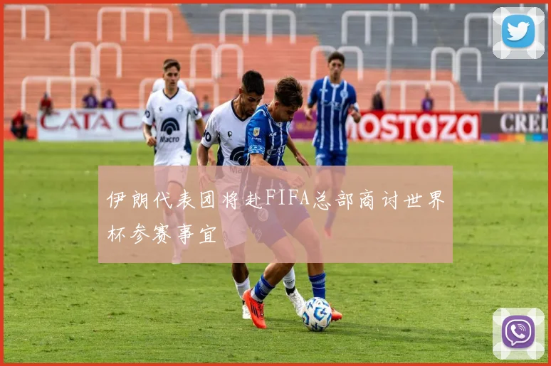 伊朗代表团将赴FIFA总部商讨世界杯参赛事宜