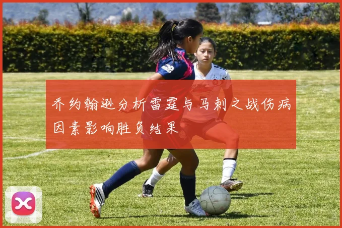 乔约翰逊分析雷霆与马刺之战伤病因素影响胜负结果
