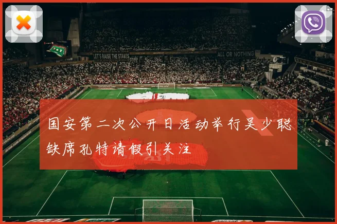 国安第二次公开日活动举行吴少聪缺席孔特请假引关注