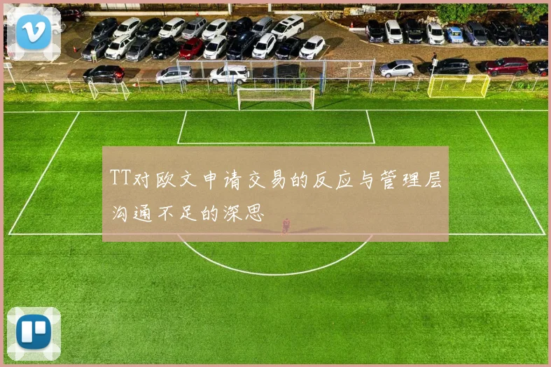 TT对欧文申请交易的反应与管理层沟通不足的深思