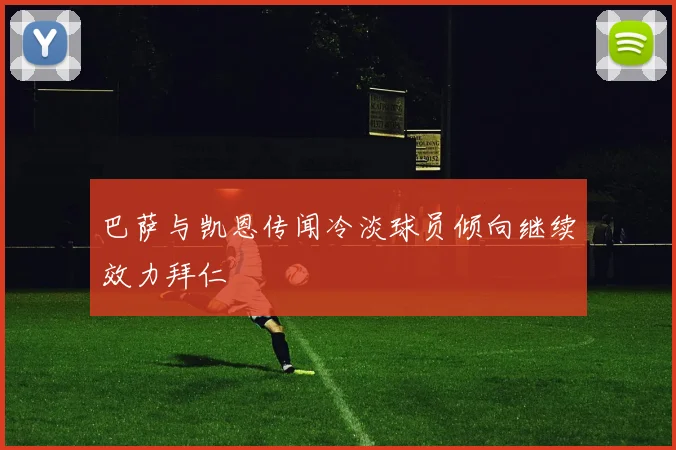 巴萨与凯恩传闻冷淡球员倾向继续效力拜仁