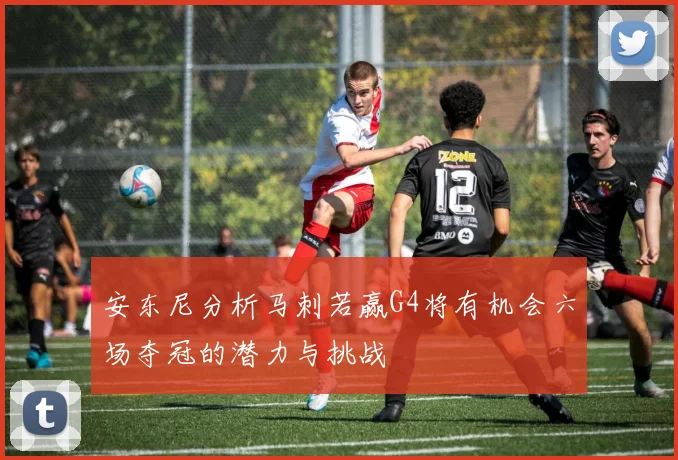 安东尼分析马刺若赢G4将有机会六场夺冠的潜力与挑战