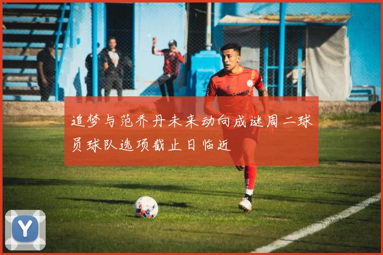 追梦与范乔丹未来动向成谜周二球员球队选项截止日临近