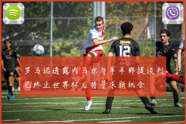 罗马诺透露内马尔与辛辛那提谈判已终止世界杯后将寻求新机会