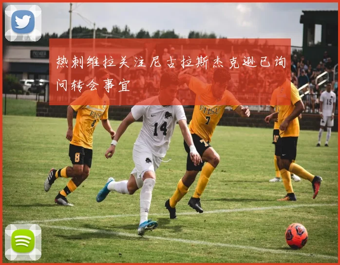 热刺维拉关注尼古拉斯杰克逊已询问转会事宜