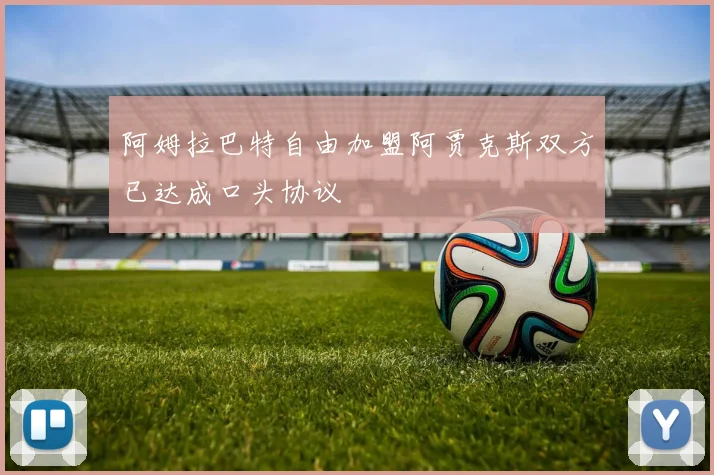 阿姆拉巴特自由加盟阿贾克斯双方已达成口头协议