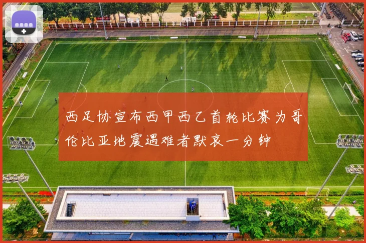 西足协宣布西甲西乙首轮比赛为哥伦比亚地震遇难者默哀一分钟